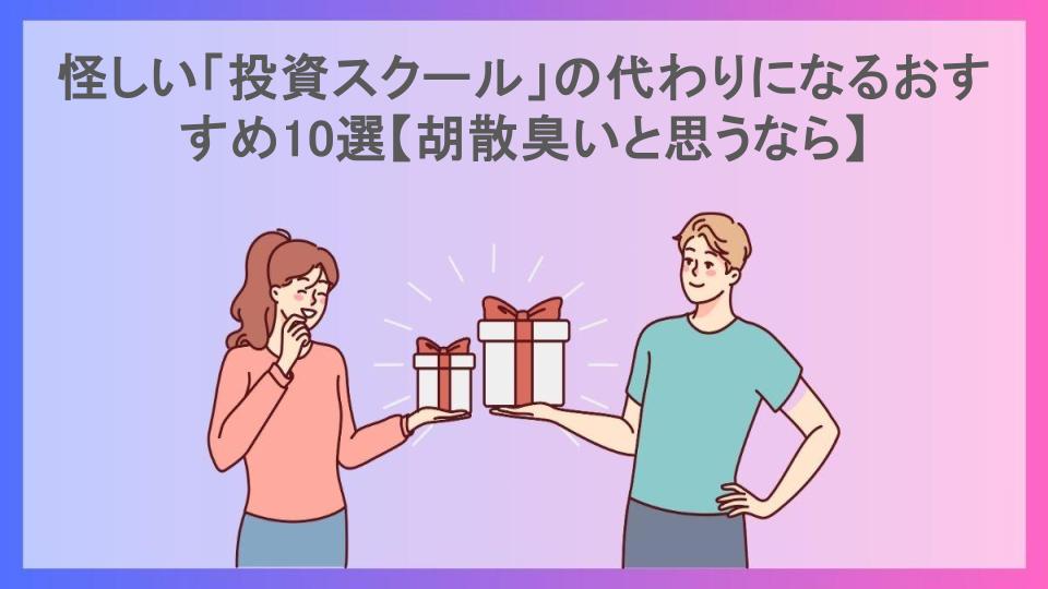 怪しい「投資スクール」の代わりになるおすすめ10選【胡散臭いと思うなら】